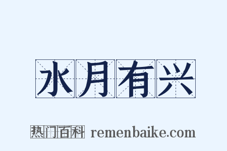 水月有兴是什么意思的图片